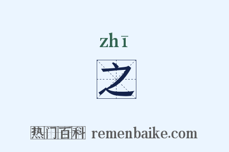 之是什么意思的图片